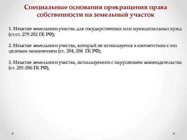 В каких случаях прекращается право собственности на земельный участок?