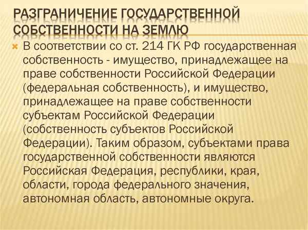 Разграничение государственной собственности на землю в РФ