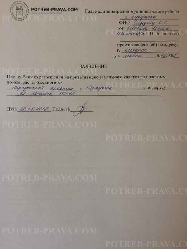 Заявление на приватизацию земельного участка