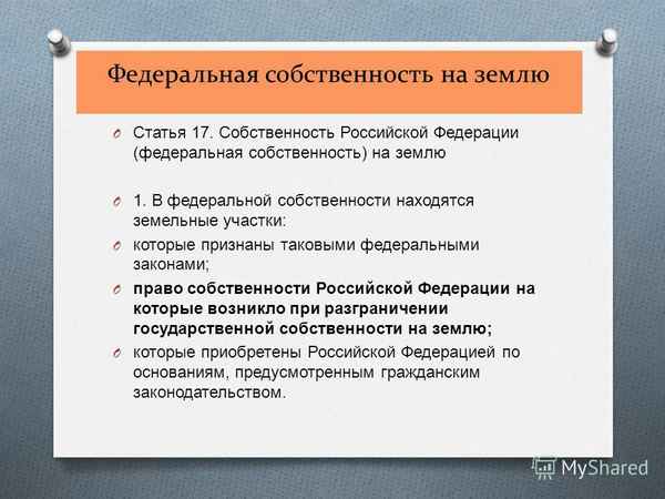 Федеральная собственность на землю