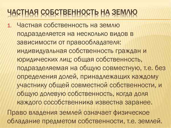 Что такое частная собственность на землю и когда она возникает?