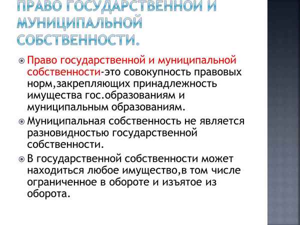 Чем отличаюся право государственной и муниципальной собственности на землю?