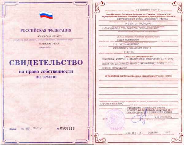 Как оформить свидетельство о праве собственности на земельный участок?