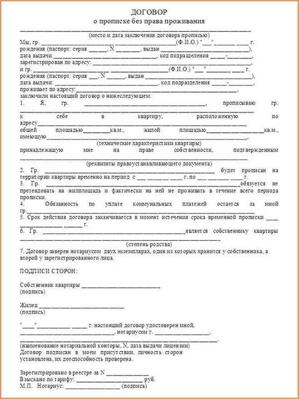 Постоянная прописка без права на жилплощадь: ее стоимость и образец договора