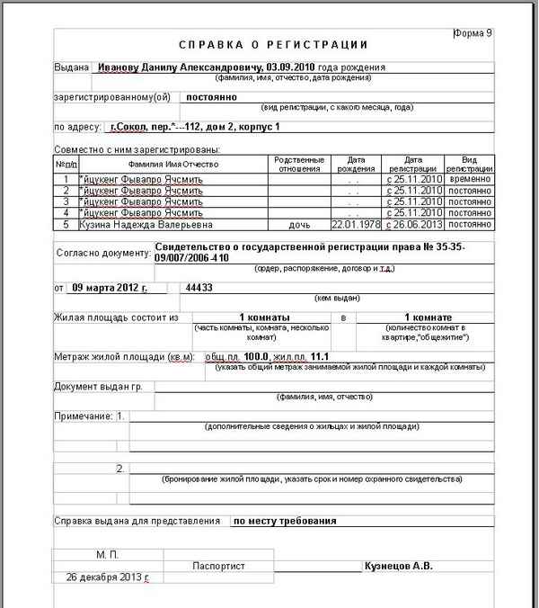 Где взять справку о регистрации по месту жительства: форма 9