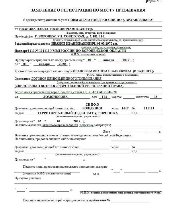 Документы для регистрации по месту пребывания. Образец заявления