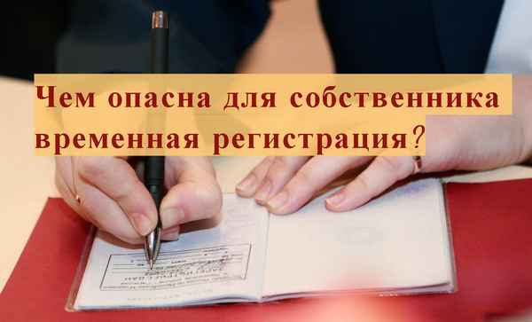 Чем опасна для собственника временная регистрация квартирантов?