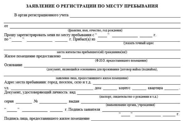 Можно ли регистрацию по месту пребывания прекратить досрочно?