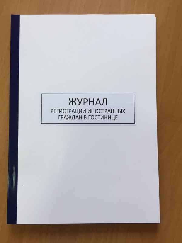 Регистрация иностранных граждан в гостинице. Журнал регистрации