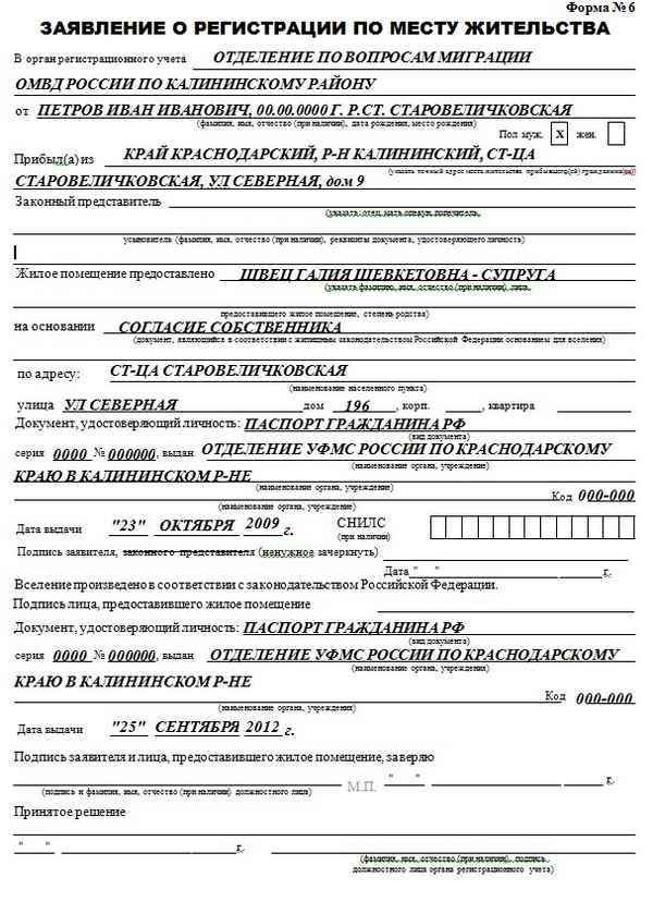Образец заполнения заявления о регистрации по месту жительства