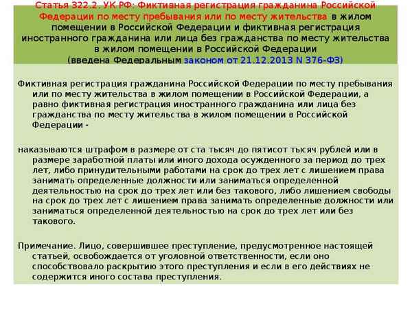 Ответственность за фиктивную регистрацию по месту жительства