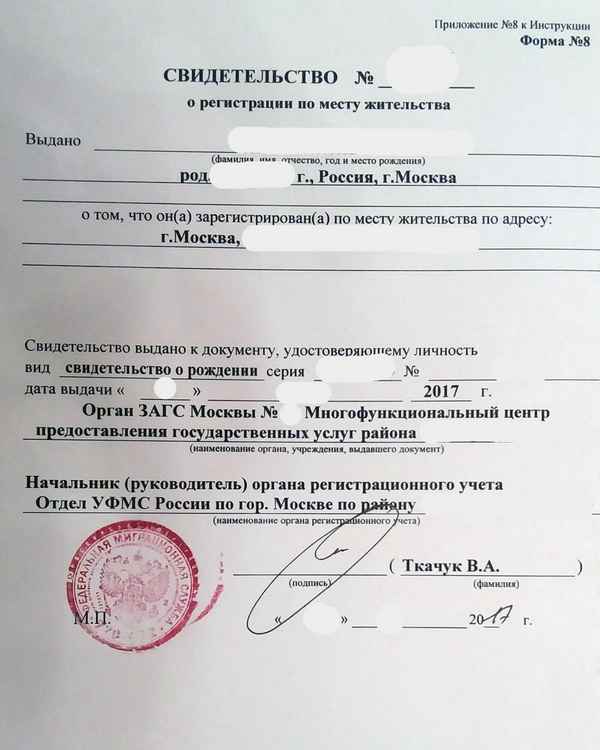 Свидетельство о регистрации по месту жительства ребенка. Форма 8