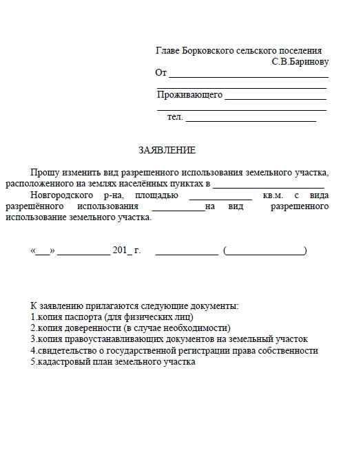 Заявление об изменении вида разрешенного использования земли