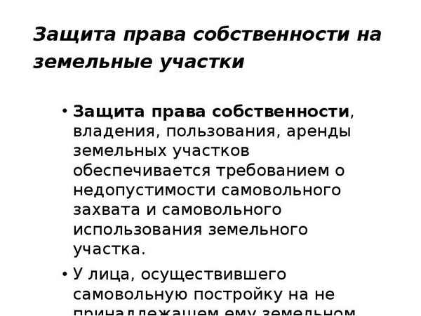 Защита и охрана прав собственности на земельные участки