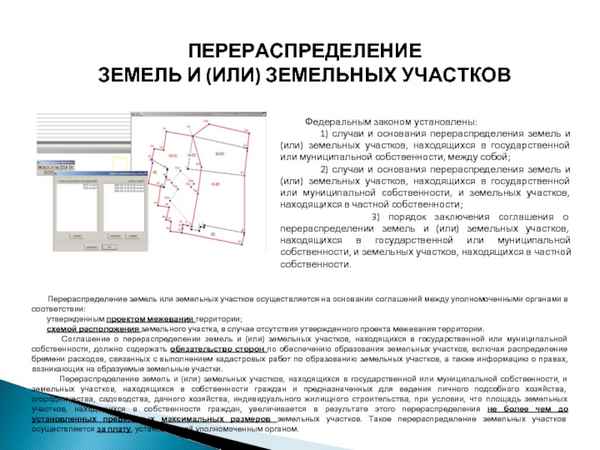 Перераспределение земельных участков – основания, причины отказа