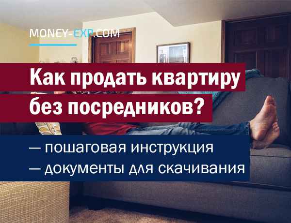 Как продать квартиру без посредников? Пошаговая инструкция