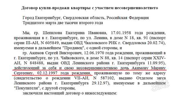 Как продать квартиру с долей несовершеннолетнего ребенка?