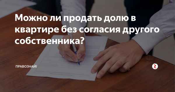 Можно ли продать долю в квартире без согласия второго собственника?