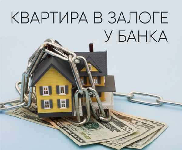 Особенности продажи квартиры в ипотечном залоге у банка