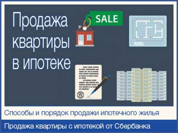 Можно ли продать квартиру в ипотеке? Пошаговая инструкция