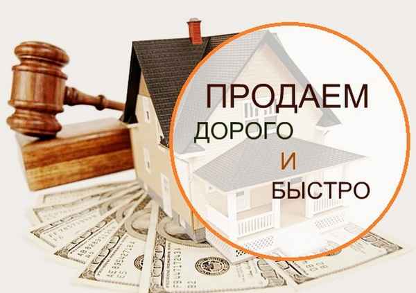 Как продать квартиру быстро и максимально выгодно?