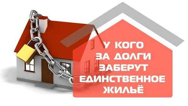 Могут ли за долги продать единственное жилье?
