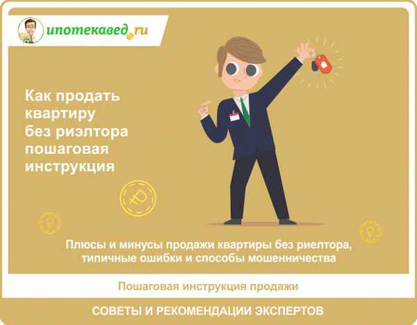 Как продать квартиру без риэлтора? Пошаговая инструкция