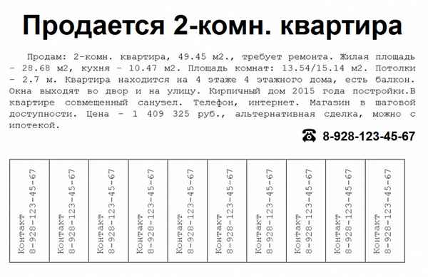 Правила составления и образец объявления о продаже квартиры