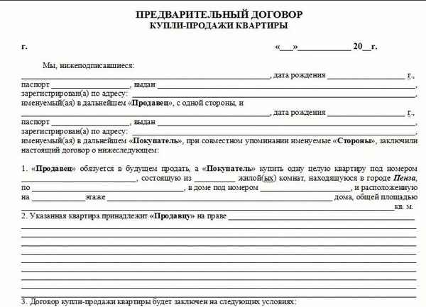 Предварительный договор купли продажи квартиры