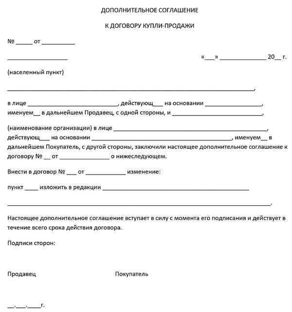 Дополнительное соглашение к договору купли-продажи квартиры