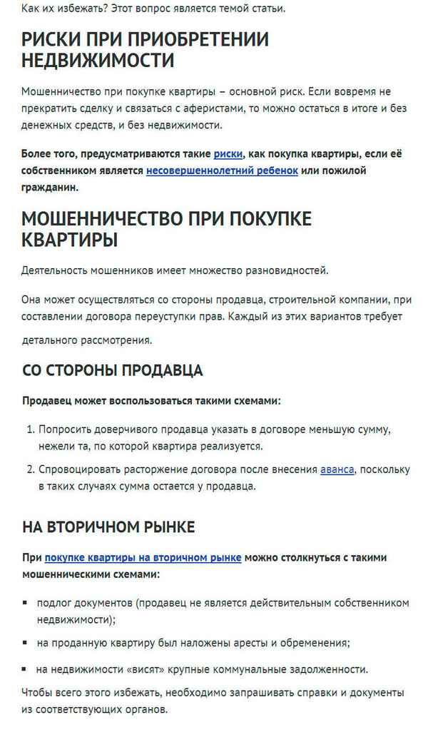 Как избежать рисков при покупке недвижимости?