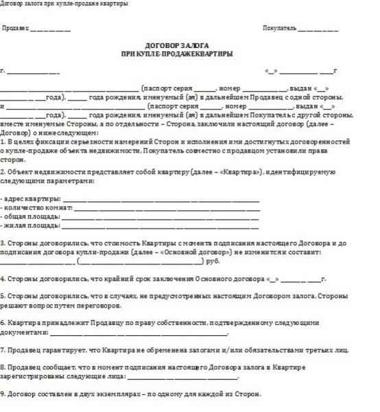 Договор залога при покупке квартиры: правила заполнения и образец