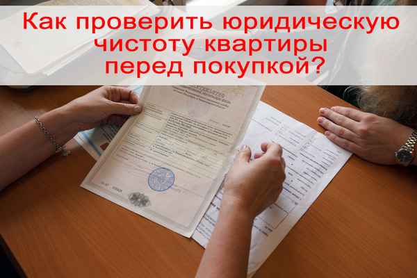 Проверка документов на квартиру при приобретении