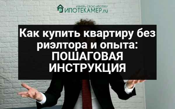 Покупка квартиры без риэлтора. Пошаговая инструкция