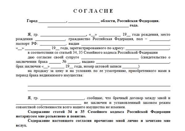 Согласие супруга на покупку недвижимости: образец