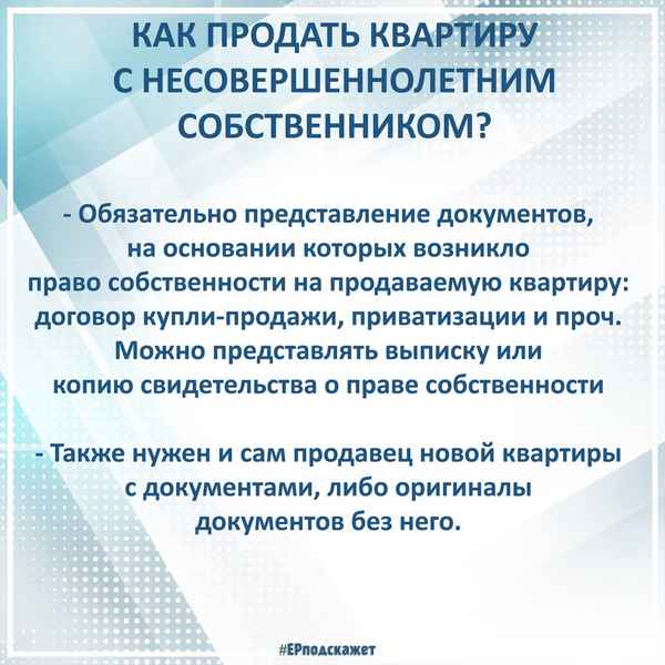 Покупка квартиры с несовершеннолетним собственником