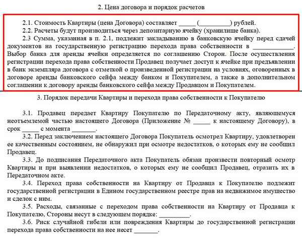 Договор купли продажи квартиры с использованием банковской ячейки
