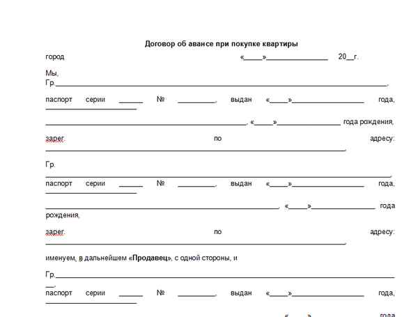 Порядок внесения аванса при покупке квартиры