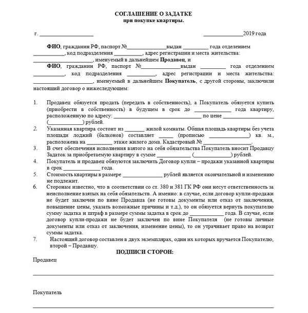 Договор задатка при покупке квартиры: как составить?