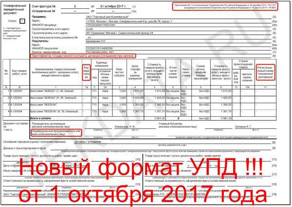 УПД: новая форма с 1 октября 2017 года. Что изменилось?