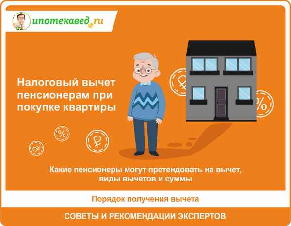 Налоговый вычет при покупке квартиры пенсионерам