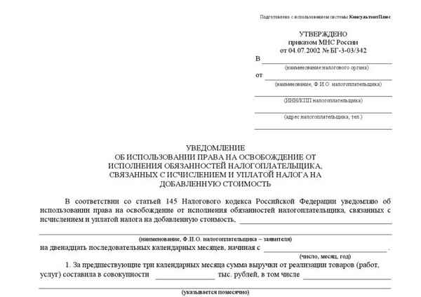 Порядок подачи и заполнения уведомления об освобождении от НДС