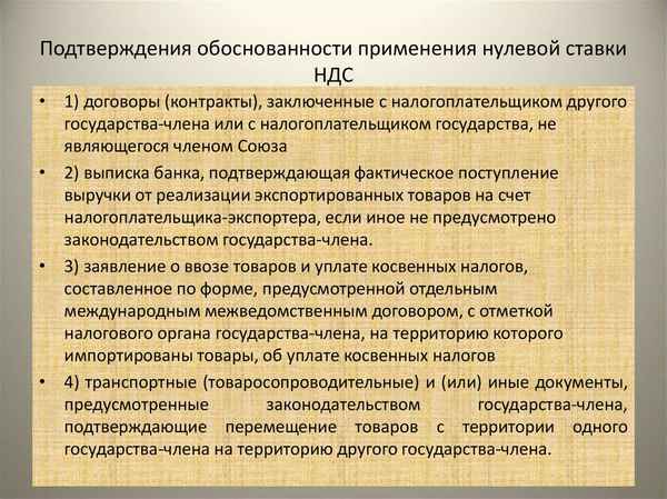 Подтверждение нулевой ставки НДС. Комплект документов
