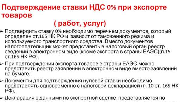 Подтверждение нулевой ставки НДС при экспорте