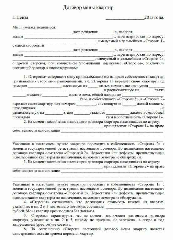 Образец договора мены квартиры в 2018 году. Правила составления