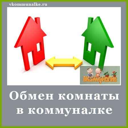 Обмен комнаты на комнату или на другую недвижимость