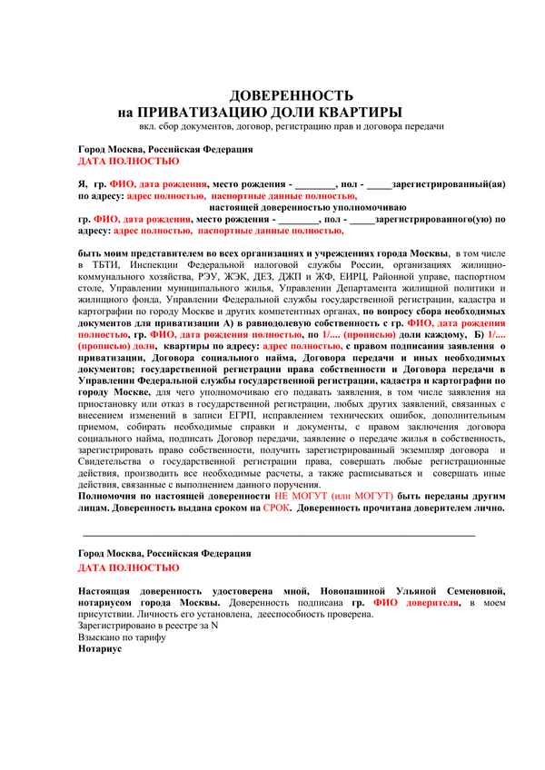 Доверенность на приватизацию квартиры. Образец 2018