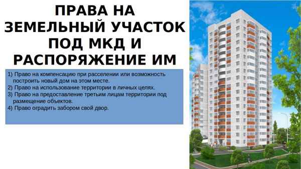 Приватизация земли под многоквартирным домом