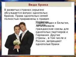 Однополые бpaки и их положение в Российской Федерации