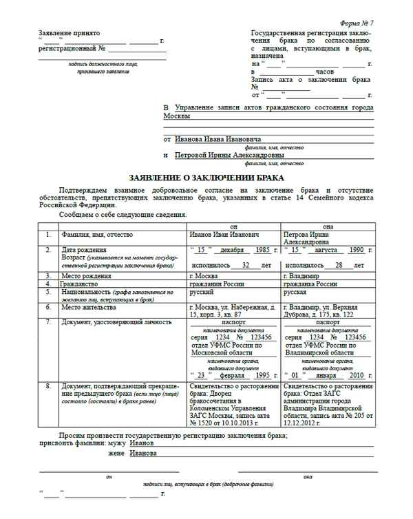 Заявление в ЗАГС на регистрацию бpaка. Образец в 2018 году